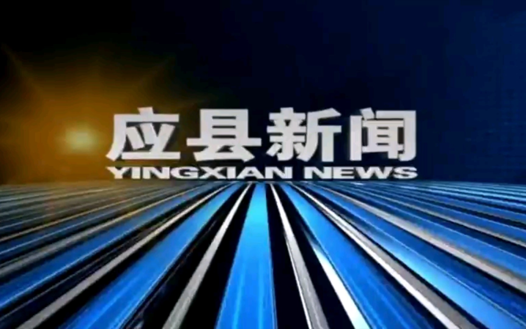 【广播电视】山西朔州应县融媒体中心《应县新闻》op/ed(20220324)哔哩哔哩bilibili