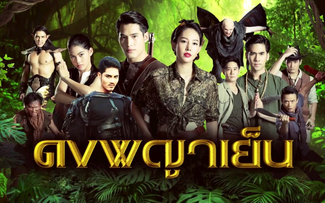 预告一台泰剧丛林秘境预告cheribelle和point主演
