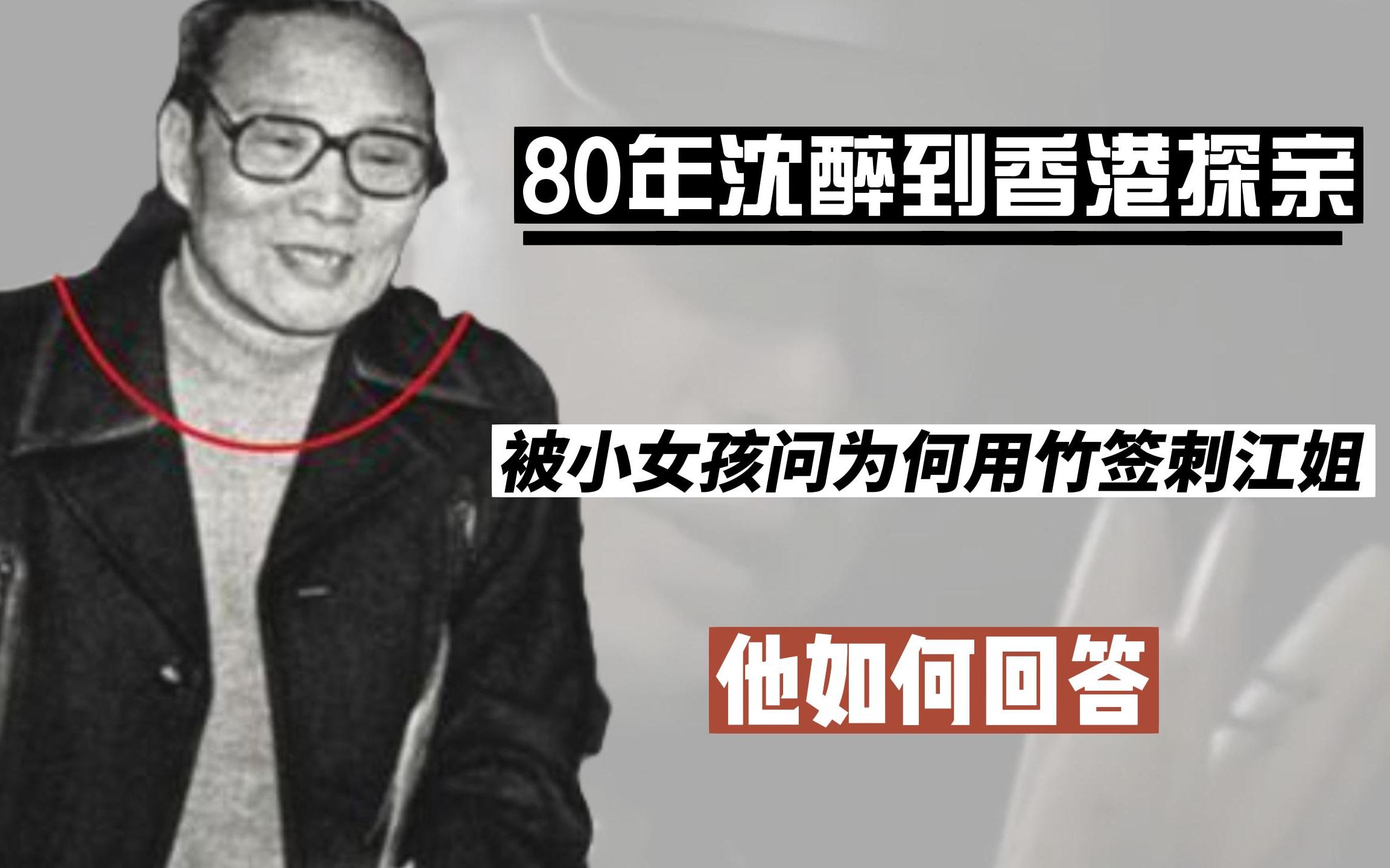 [图]80年沈醉到香港探亲，小女孩问：你为何用竹签刺江姐？他如何回答