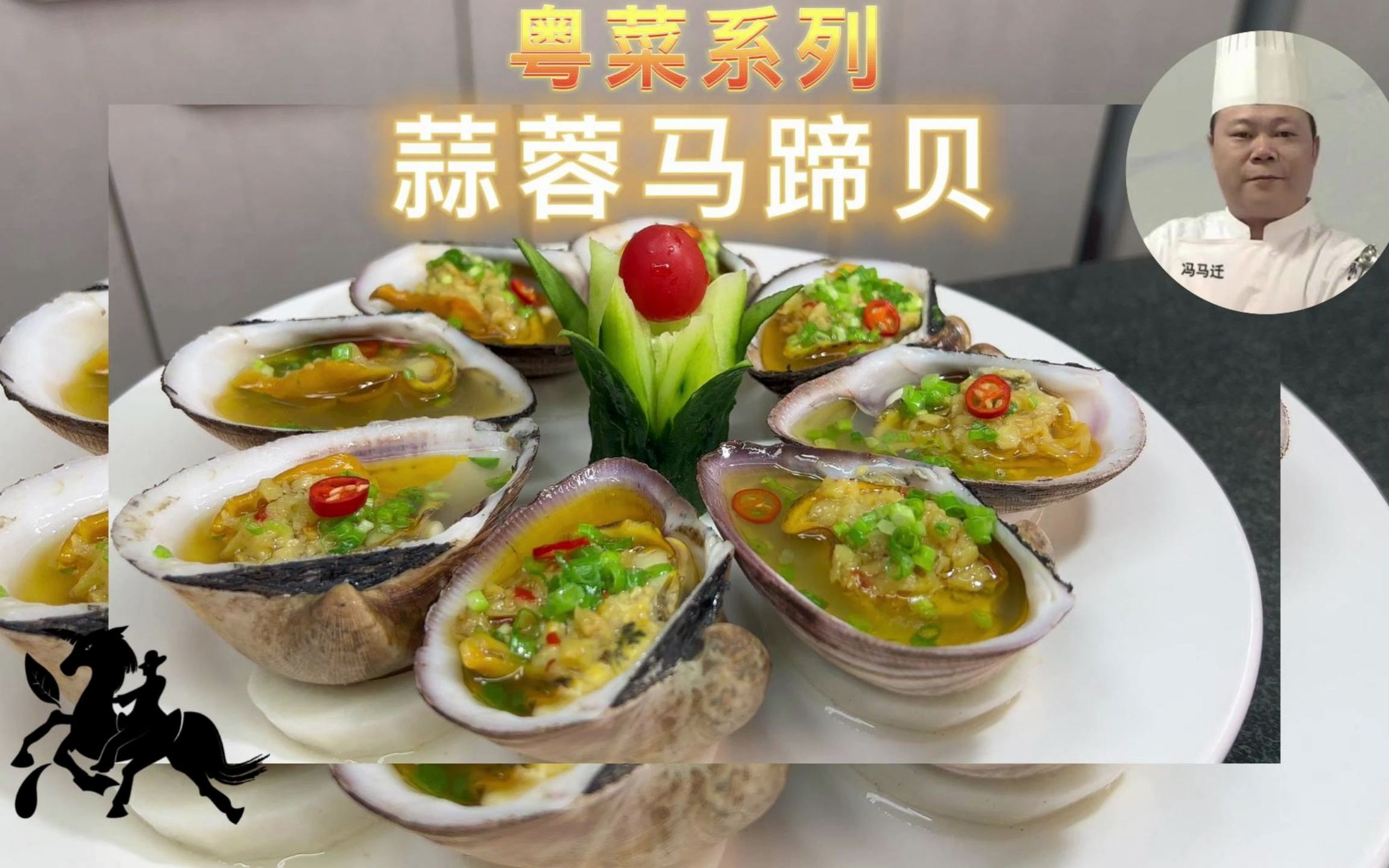 粤菜粤语分享:蒜蓉蒸马蹄贝的做法,先点赞收藏