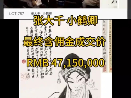 张大千《小鹤卿》最终成交价含佣金4715万.#拍卖#嘉德#张大千哔哩哔哩bilibili