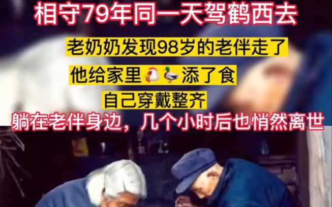 [图]两位老人同一天去世 爱情：一生相伴不容易，且行且珍惜！珍眼前人。