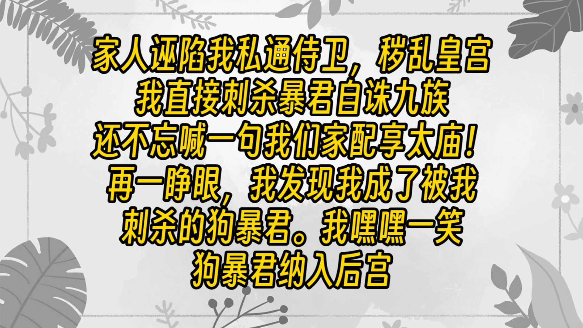 【免费长篇】家人诬陷我私通侍卫,秽乱皇宫,我直接刺杀暴君自诛九族,还不忘喊一句我们家配享太庙!再一睁眼,我发现我成了被我刺杀的狗暴君.我...