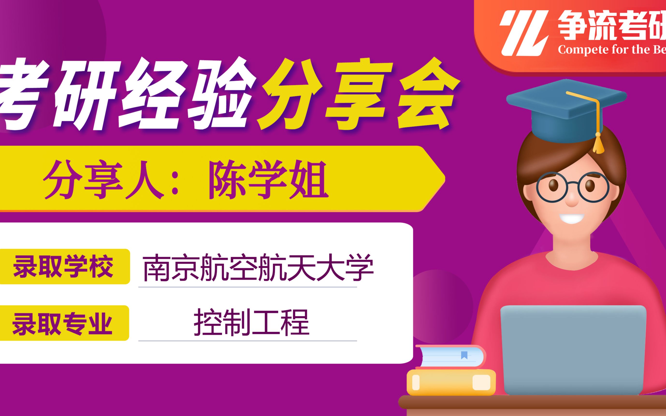 南信大自动化陈学姐上岸南航控制科学与工程考研分享07哔哩哔哩bilibili