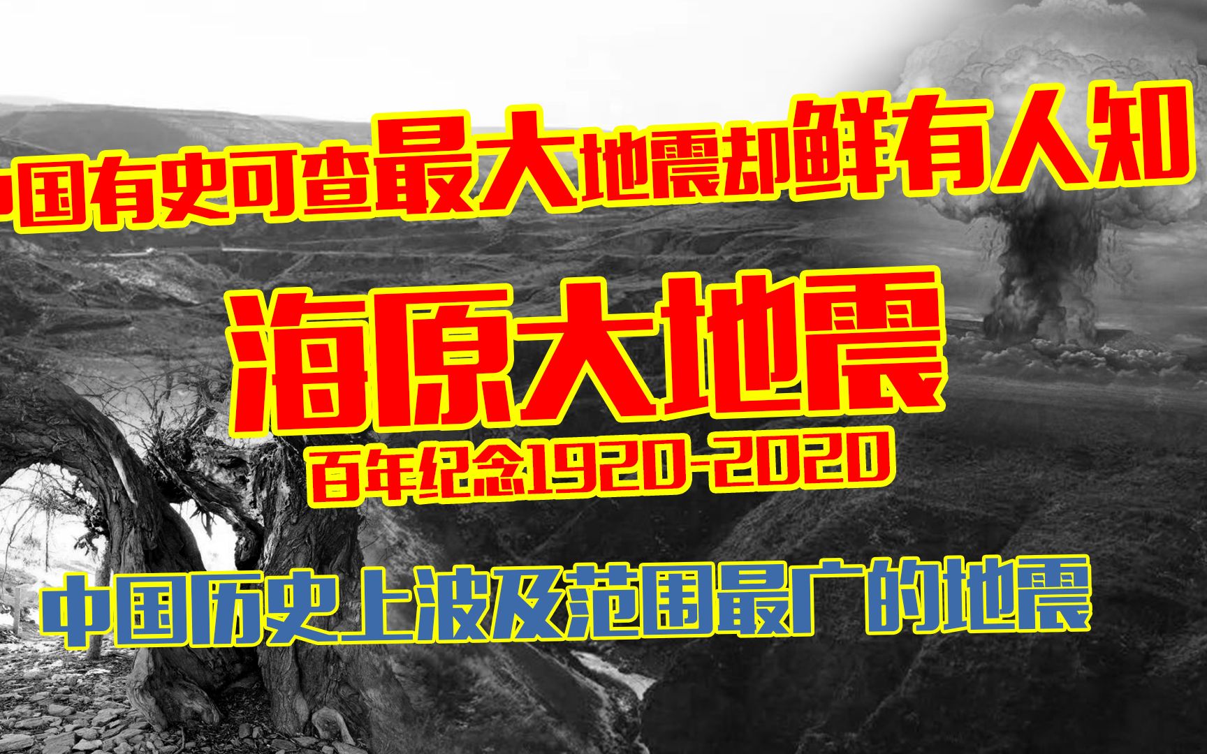 中国历史上波及最远的大地震!海原大地震百年纪念!致逝去的人!哔哩哔哩bilibili