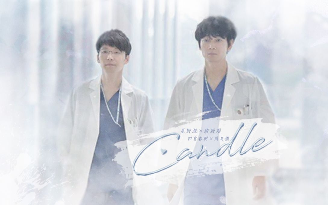 产科医鸿鸟丨鸿鸟x四宫丨双野丨Candle哔哩哔哩bilibili