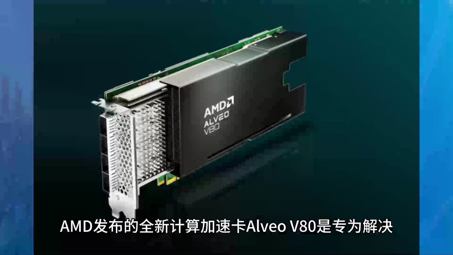 AMD发布全新计算加速卡:32GB BHM2E、800G网络哔哩哔哩bilibili