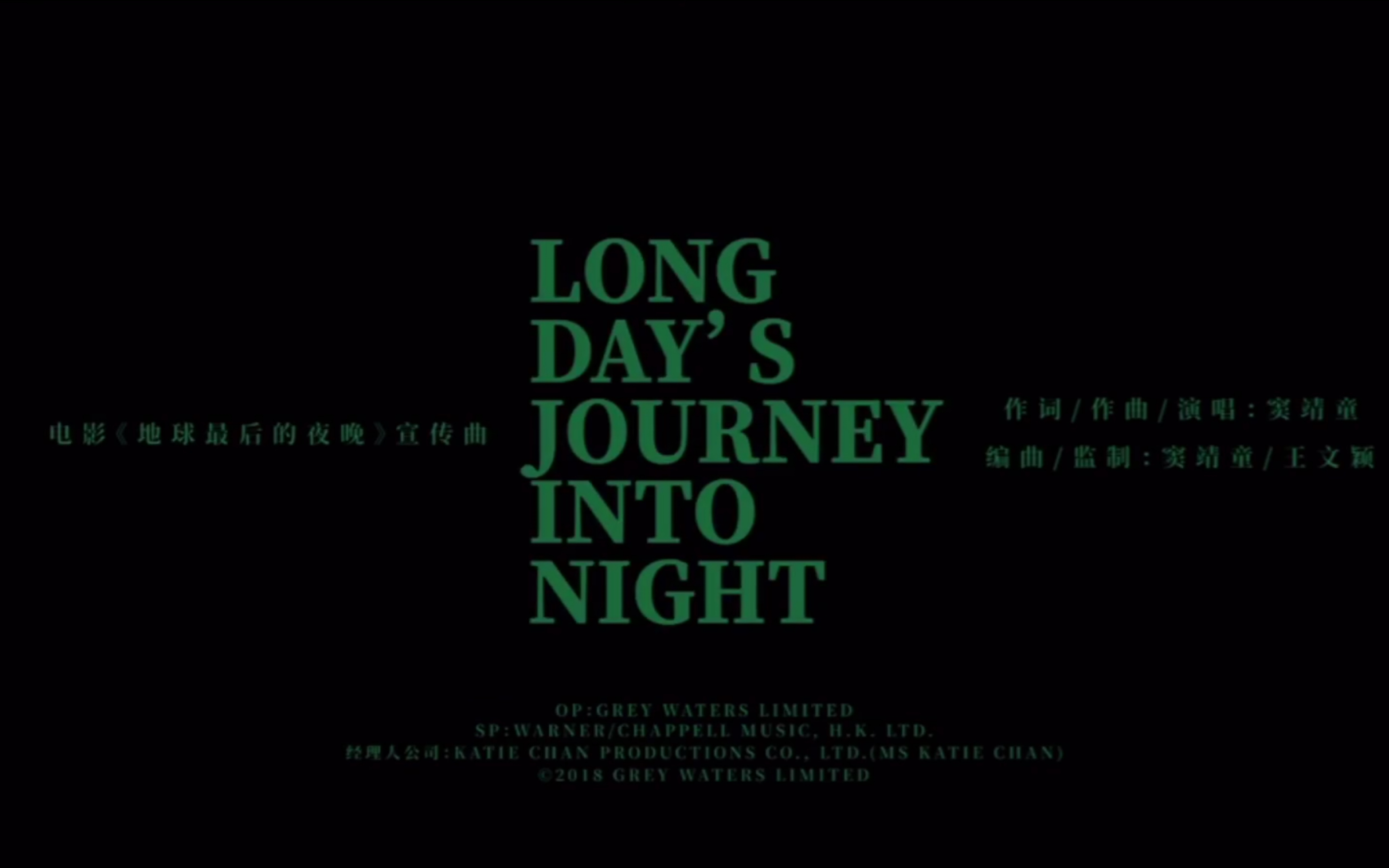 【窦靖童】《地球最后的夜晚》推广曲 Long Day's Journey Into Night哔哩哔哩bilibili