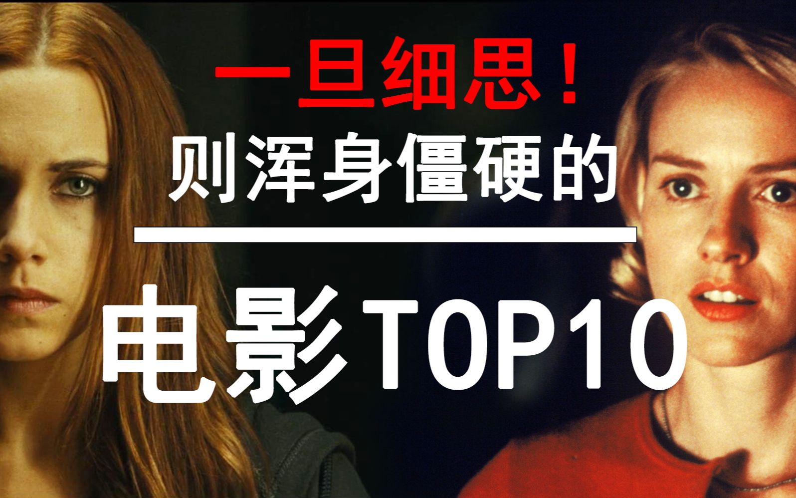 【盘点】那些一旦细思!则浑身僵硬的神作电影TOP10哔哩哔哩bilibili