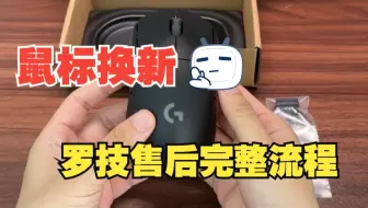 你的罗技鼠标换新了吗？罗技售后完整教程来了（全网最详细）