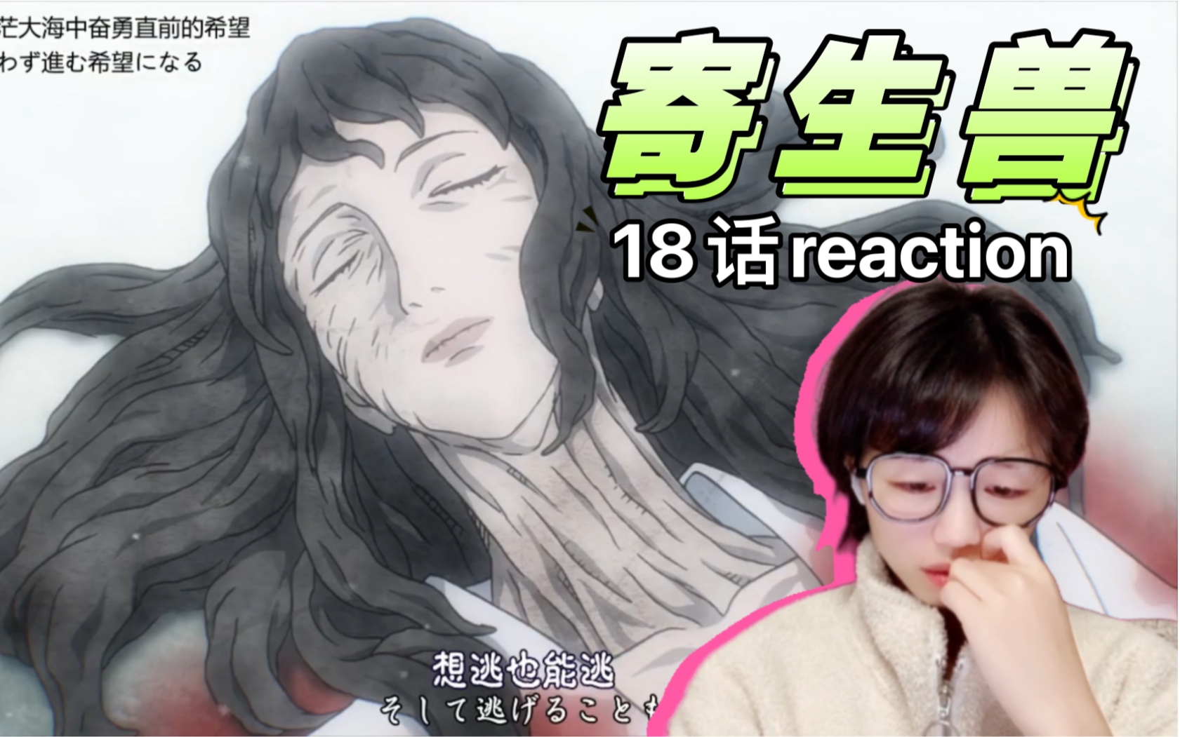 《寄生兽》18话reaction|男主再次流泪是因为寄生兽妈妈