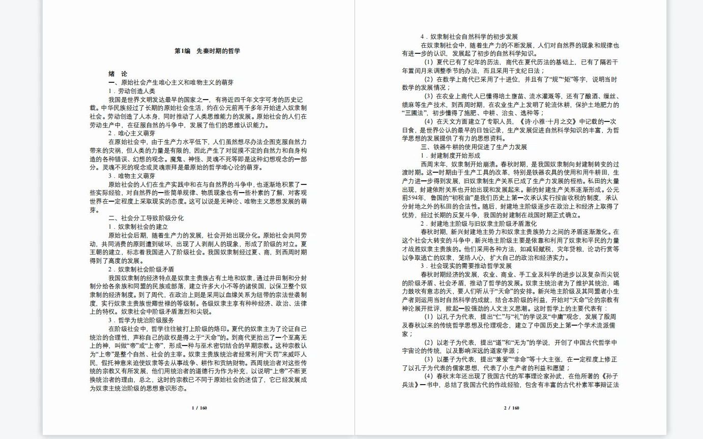 [图]北京大学哲学系中国哲学教研室《中国哲学史》考研复习笔记+提纲+核心题库+课件