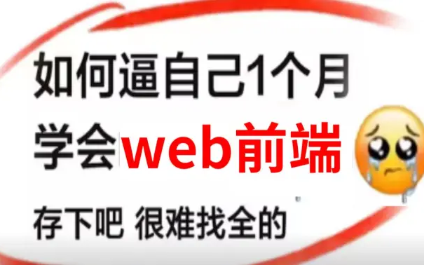 成功上岸!将自己花了5位数买的前端全套视频教程(附源码课件),全无偿分享给大家!允许白嫖,学完即可就业,亲测有效,拿走不谢!学不会退出IT界...