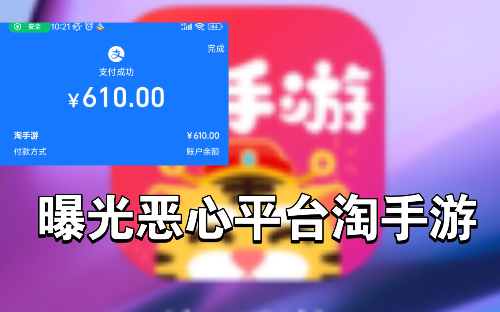 [图]［泪某］以610为代价曝光垃圾淘手游，平台是懂判定的