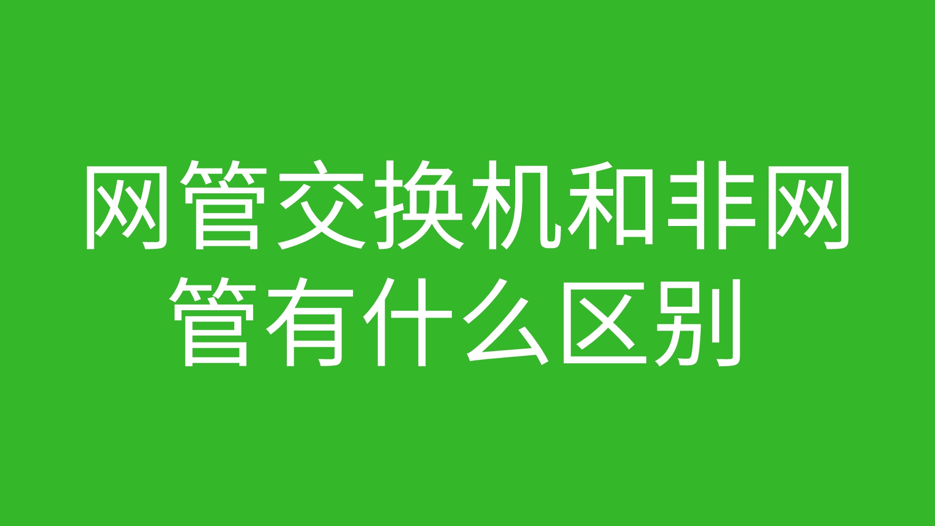 网管交换机和非网管有什么区别哔哩哔哩bilibili