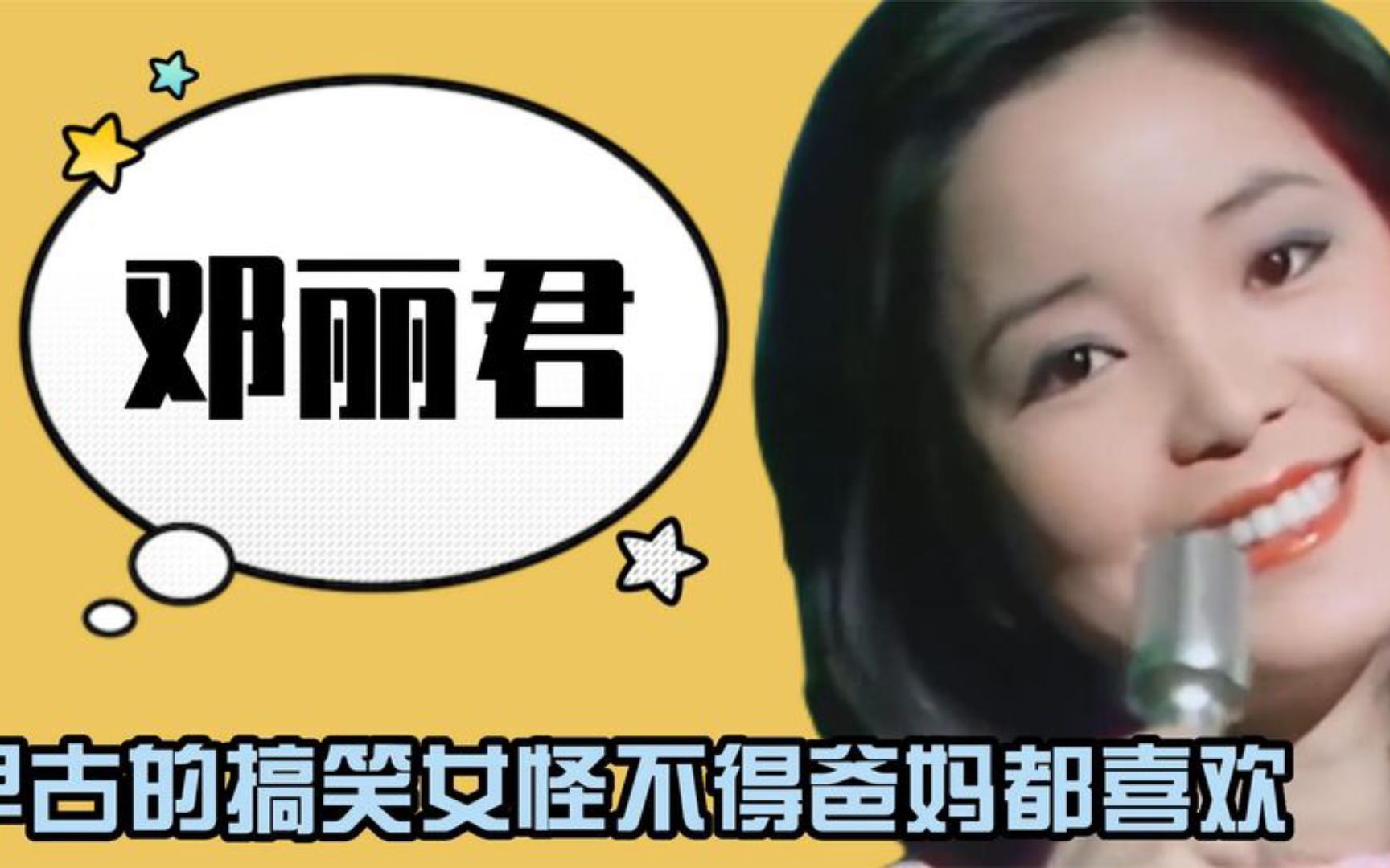 邓丽君就是早期搞笑女吧,怪不得爸爸妈妈喜欢,可以忘词不忘怼人