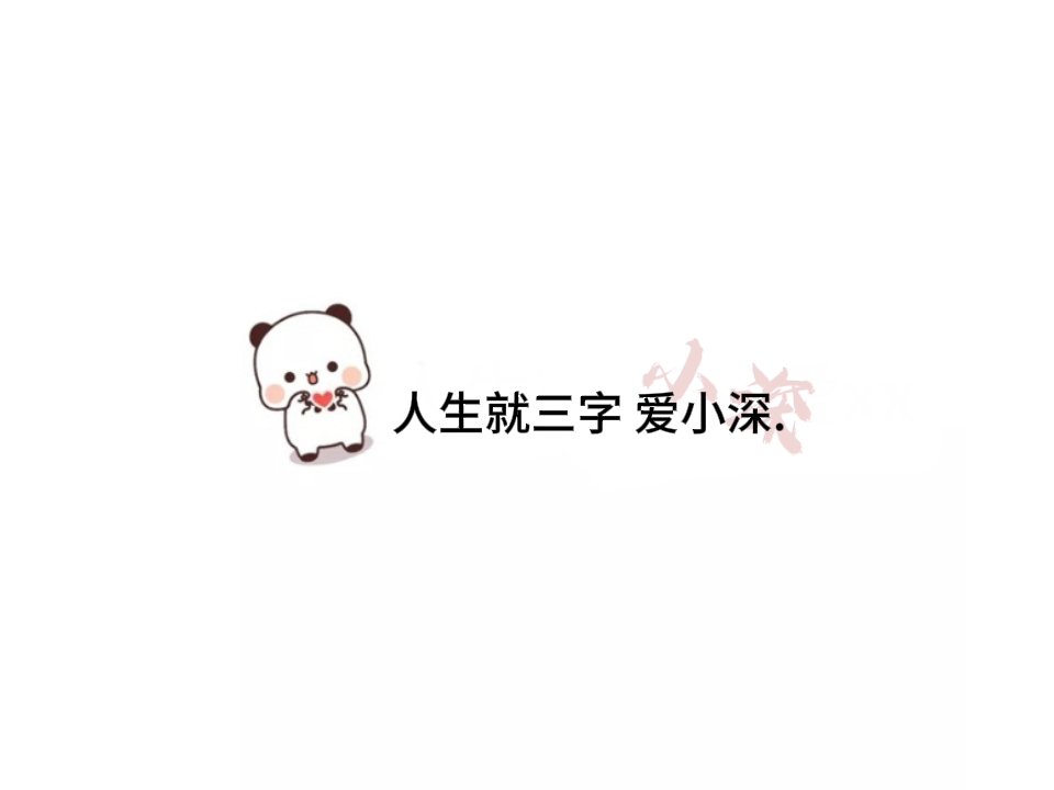 人生就三字,爱小深.