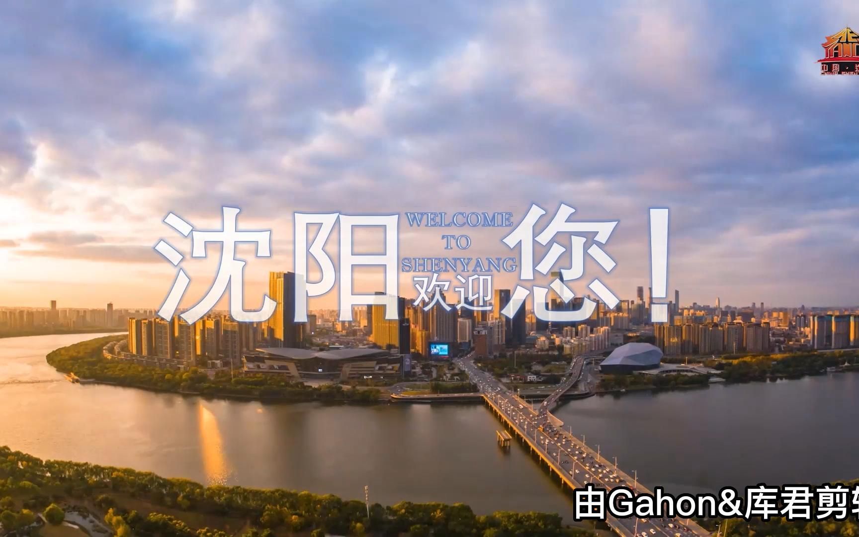 沈阳宣传片2023哔哩哔哩bilibili