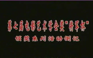 【张丰毅】【活动】1999年第七届电影艺术学会奖将军杯颁奖典礼+侧记哔哩哔哩bilibili