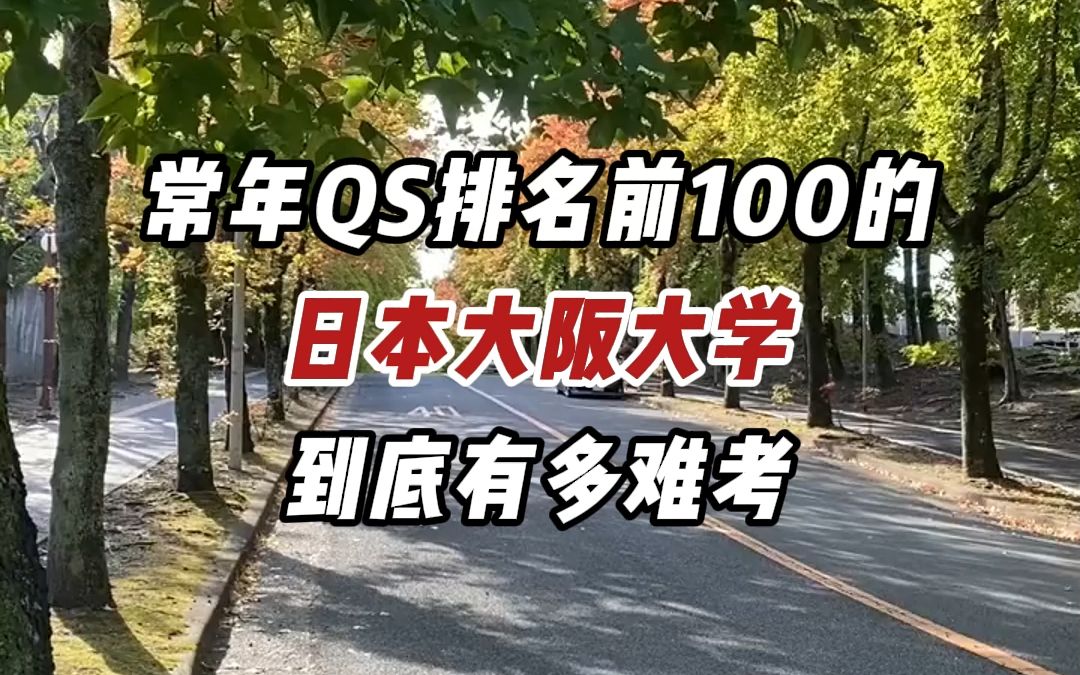 常年QS排名前100的日本大阪大学到底有多难考?哔哩哔哩bilibili