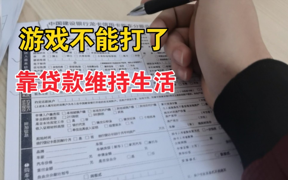 游戏不能打了,生活费没了,去银行办理贷款,继续维持生活哔哩哔哩bilibili