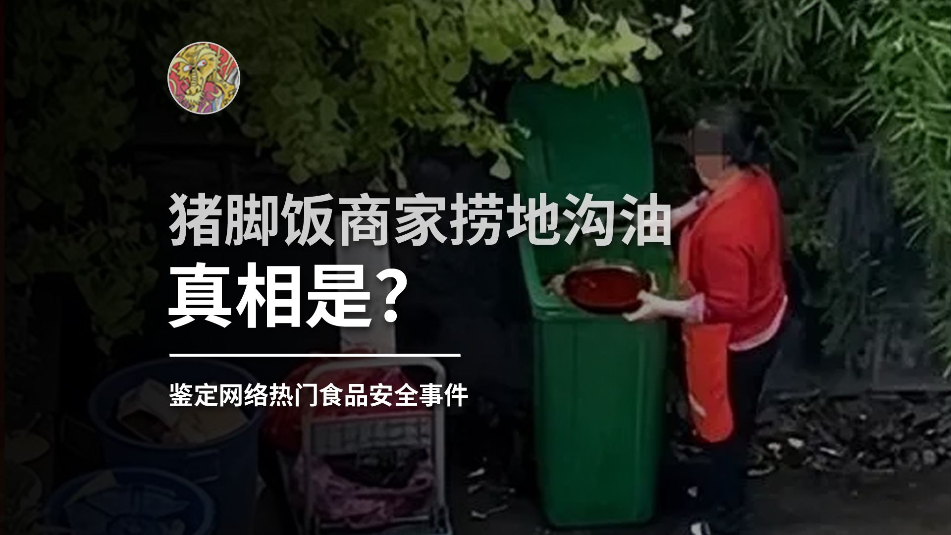 成都一猪脚饭商家捞地沟油被发现,通报来啦!哔哩哔哩bilibili