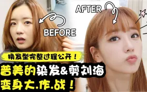 Download Video: 【中字】尹普美的'普普普'EP118-跟着普美一起留刘海吧(染发+刘海)  Bomi's New Hair Style#发型#vlog