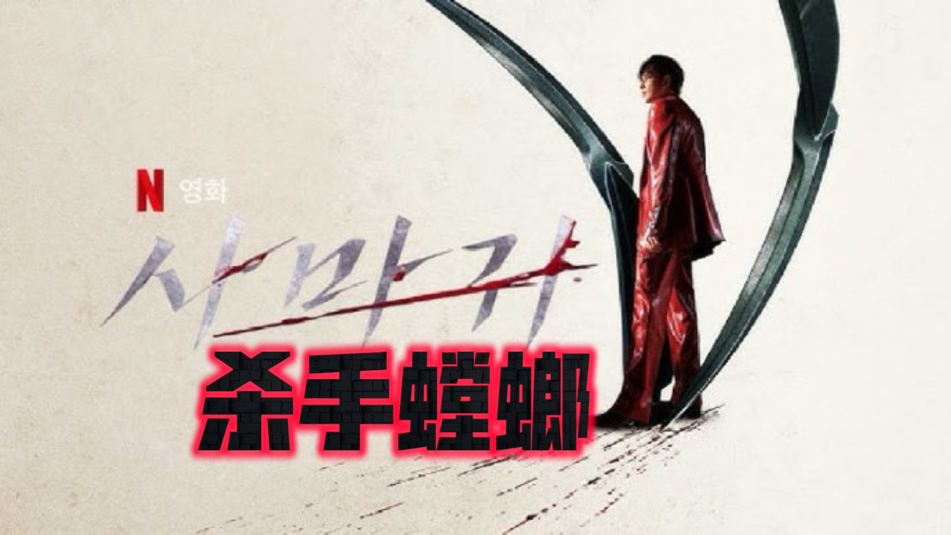 杀手螳螂(最新犯罪剧情)超清