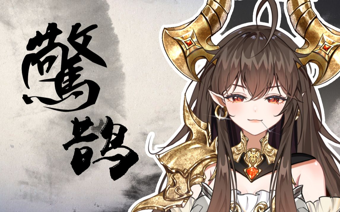 【忘川风华录|翻唱】月明《惊鹊》影,似是故人来:白马过了离原,三月的