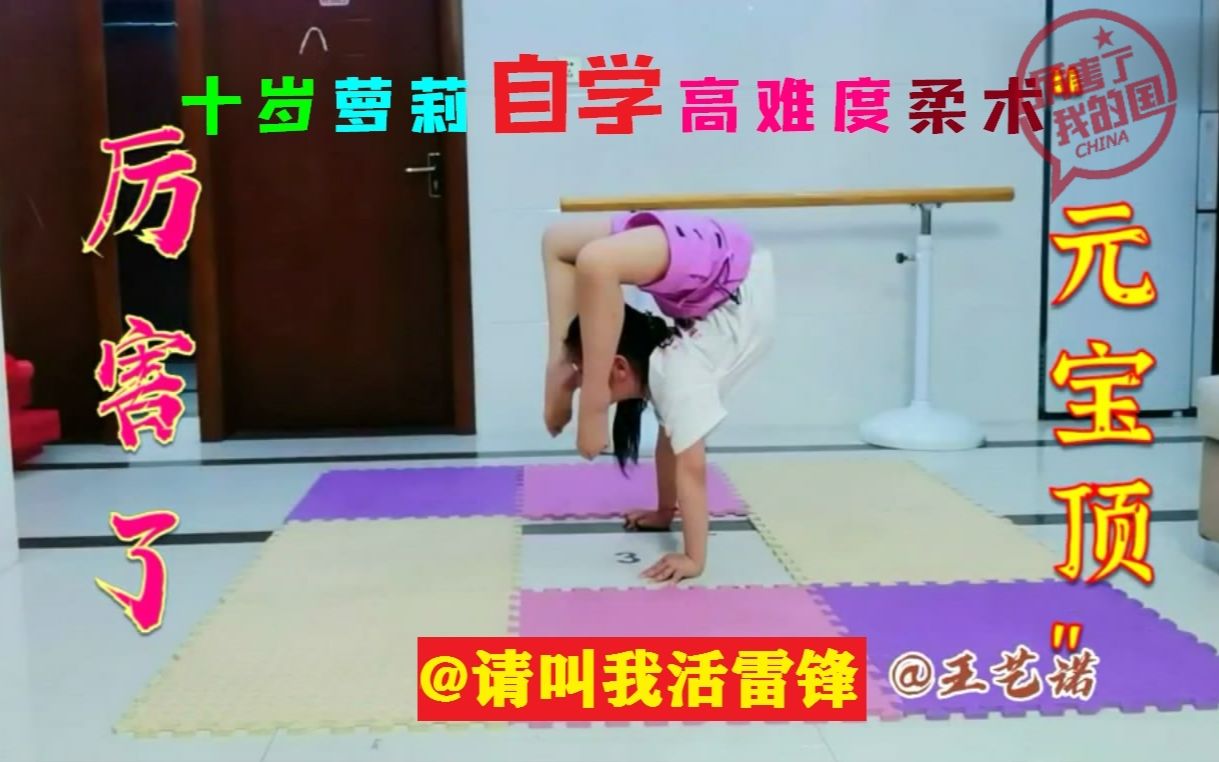 杂技这视频无师自通河南永城10岁小萝莉王艺诺自学高难度柔术