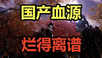 国产血源诅咒？烂得离谱！吐槽国产类魂新游《蝶梦》Demo！