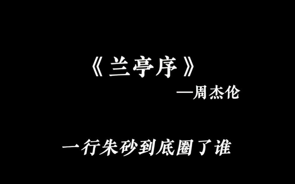 [图]《兰亭序》周杰伦  0.8x（降调版）