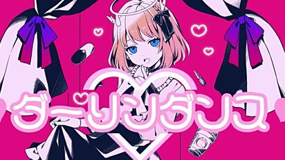 【鹿乃】翻唱《Darling Dance/ダーリンダンス》