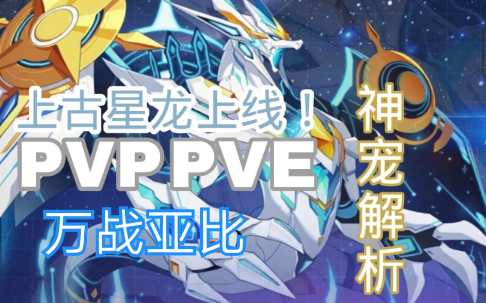 上古星龙解析 pvp实战pve优势分析【奥拉星手游】上古系亚比排行榜(星