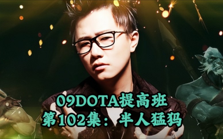 09DOTA提高班第102集半人猛犸DOTA第一视角