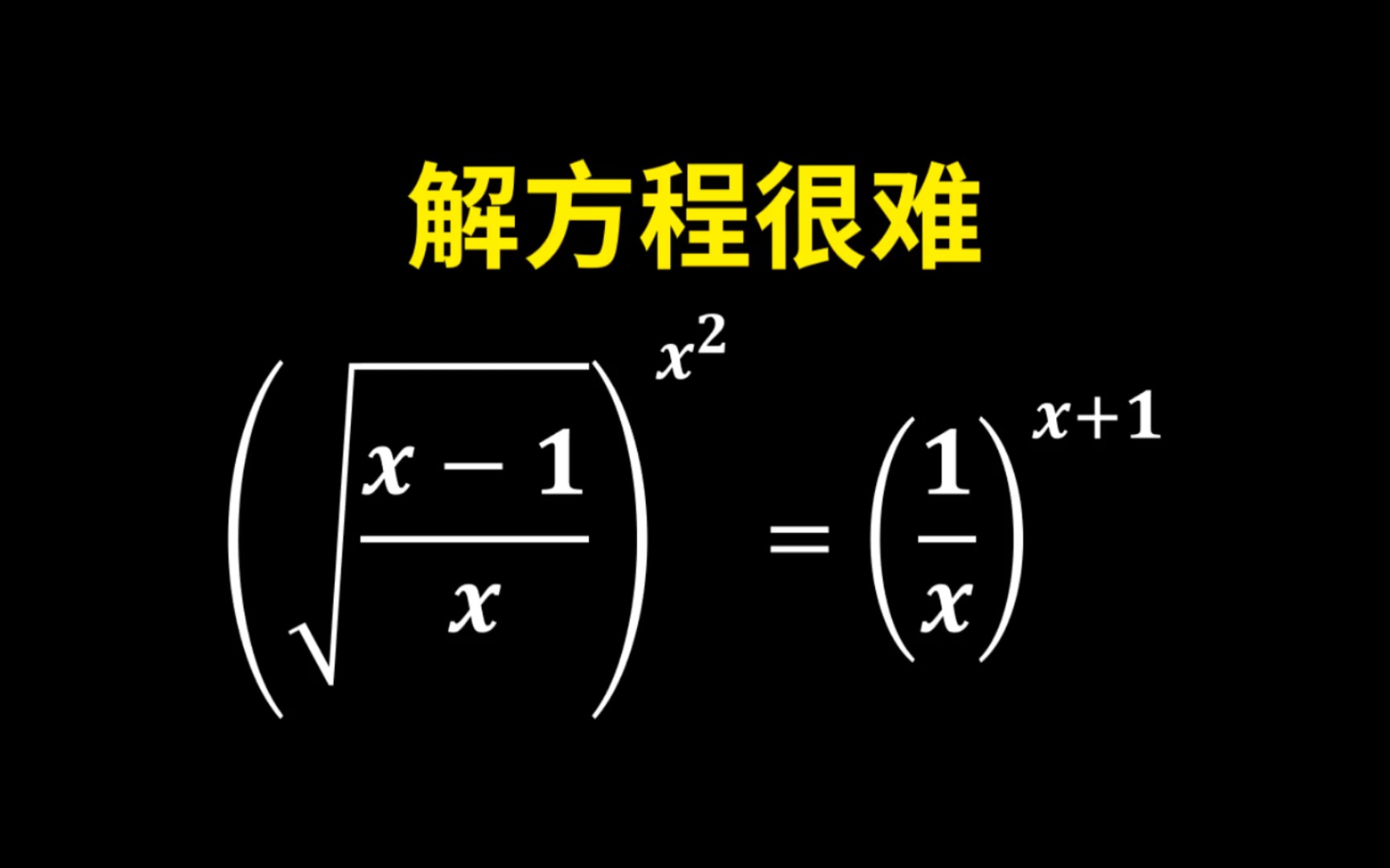 一个超难方程,正确率1%