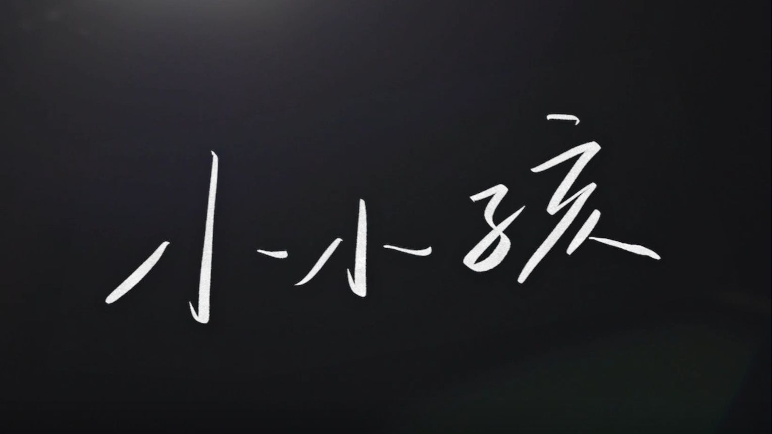 【时代少年团】《小小孩》mv