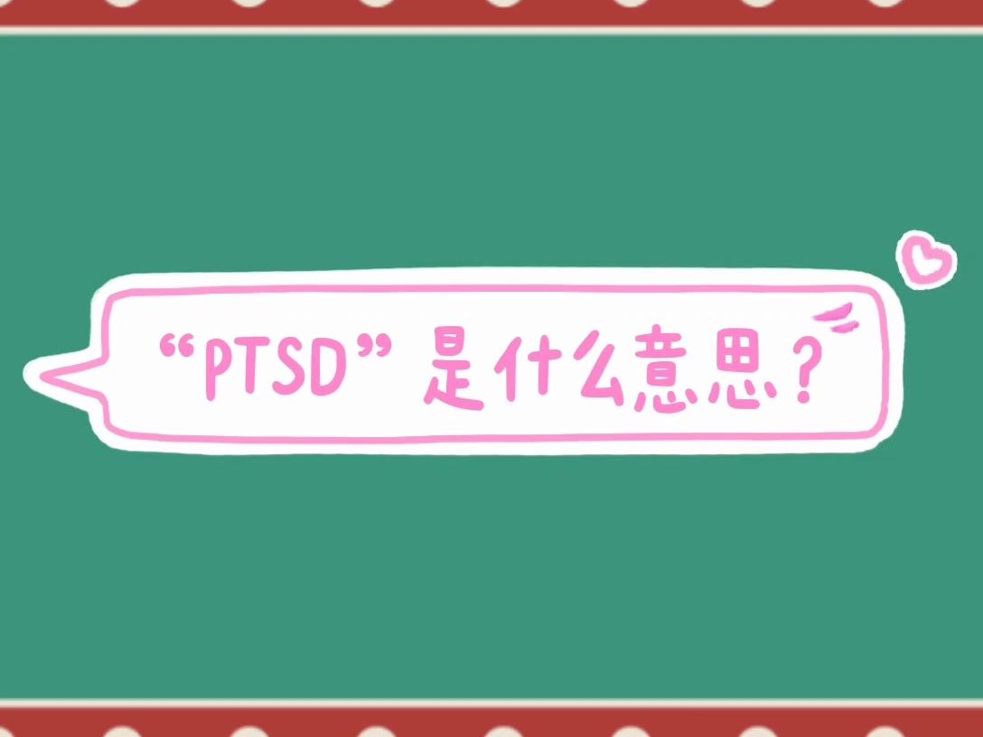 “PTSD”是什么意思?哔哩哔哩bilibili