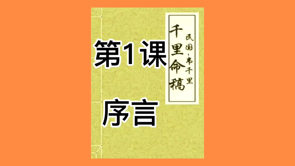 四柱八字经典书籍《千里命稿》第1课:序言哔哩哔哩bilibili