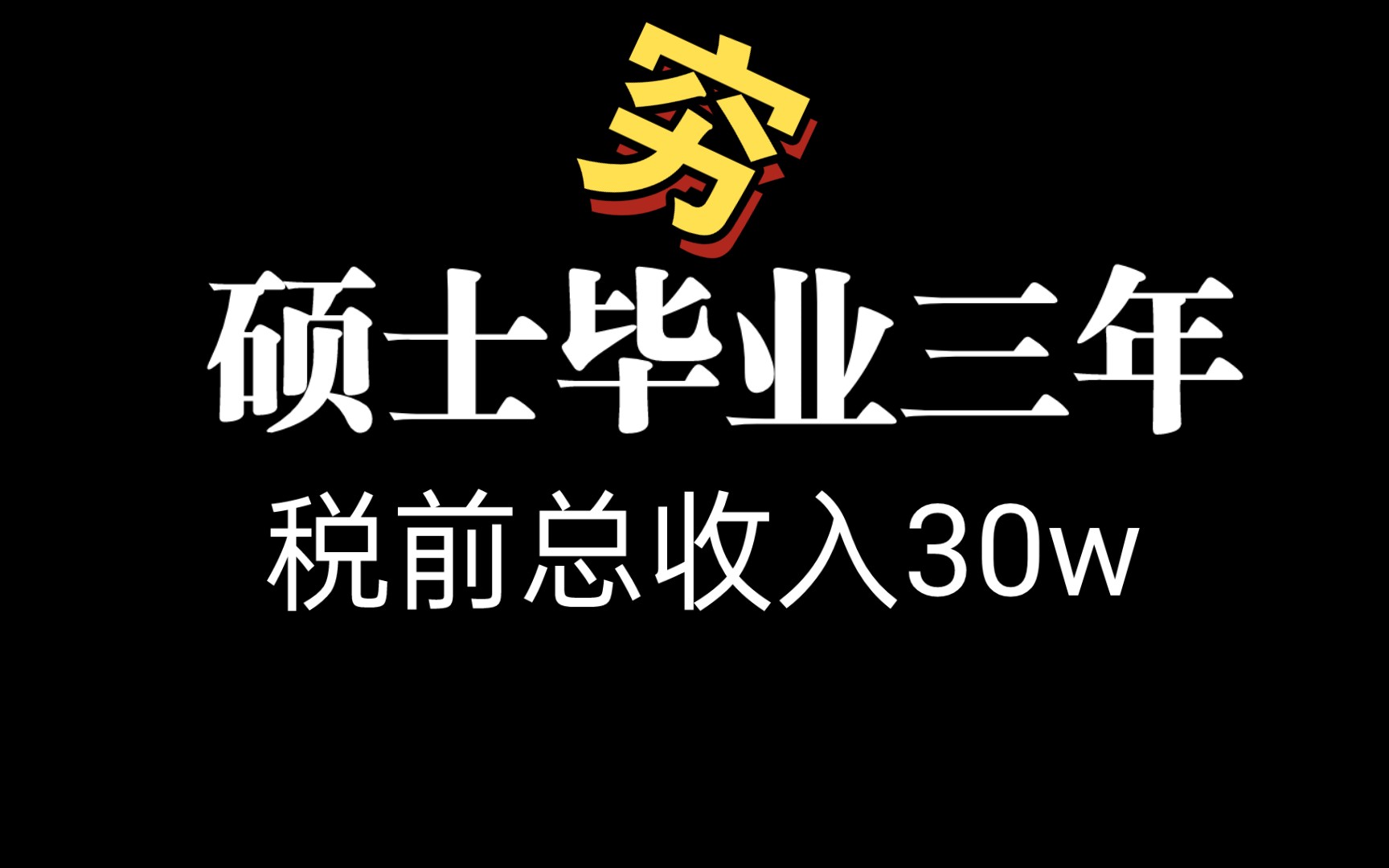 硕士毕业三年税前总收入30w,存款屈指可数哔哩哔哩bilibili