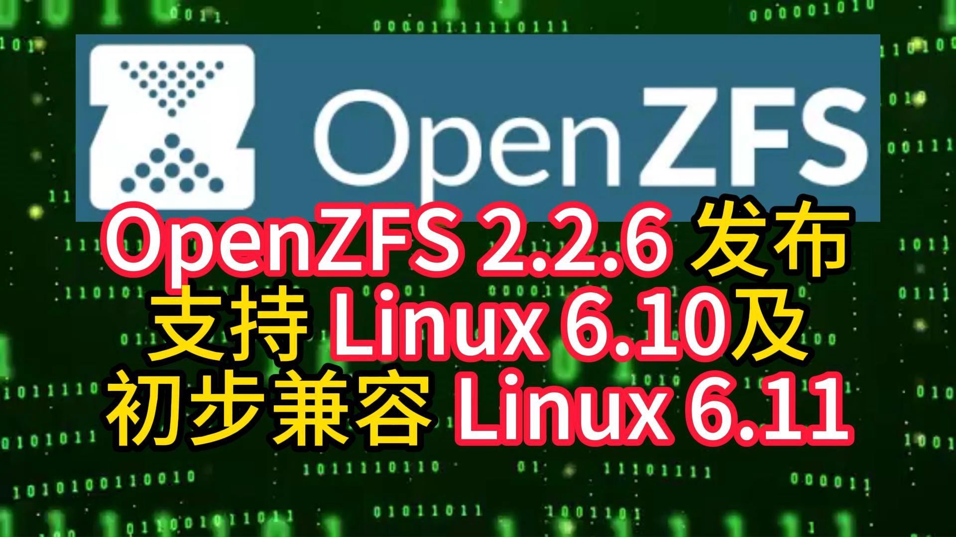 OpenZFS 2.2.6 发布,支持 Linux 6.10 及初步兼容 Linux 6.11哔哩哔哩bilibili