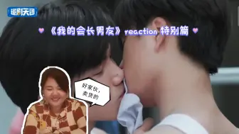 Download Video: 【我的会长男友】reaction 特别篇 完结撒花🌸🌸🌸