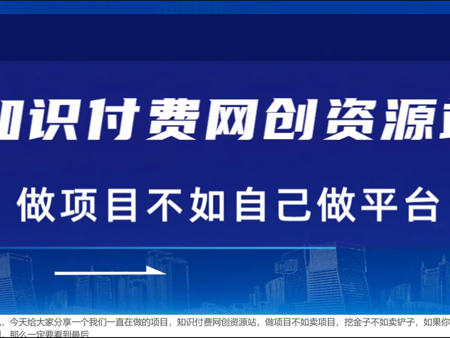 知识付费网创资源站,做项目不如自己做平台,自己建站当老板