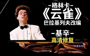 Download Video: 【附曲谱】(画质修复)基辛演奏-巴拉基列夫改编-格林卡《云雀》 Mikhail Glinka-The Lark, Mily Balakirev