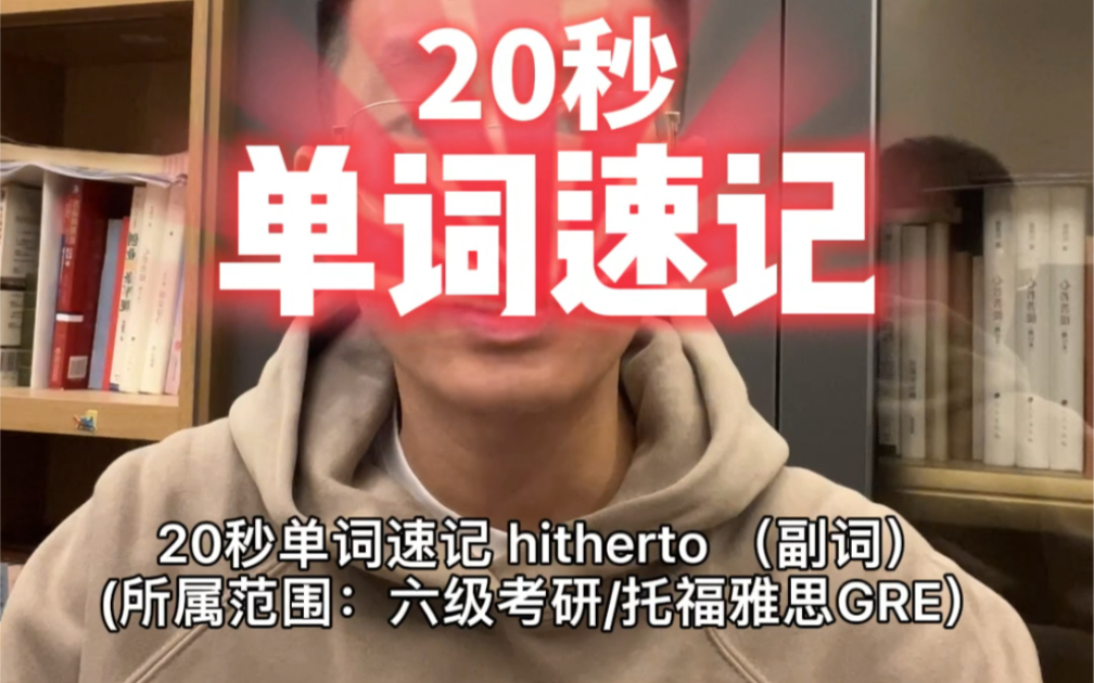 20秒单词速记:hitherto adv. 迄今,到目前为止.在很多人都睡觉的时候,我们偷偷加个餐,卷他们,不留情面.哔哩哔哩bilibili