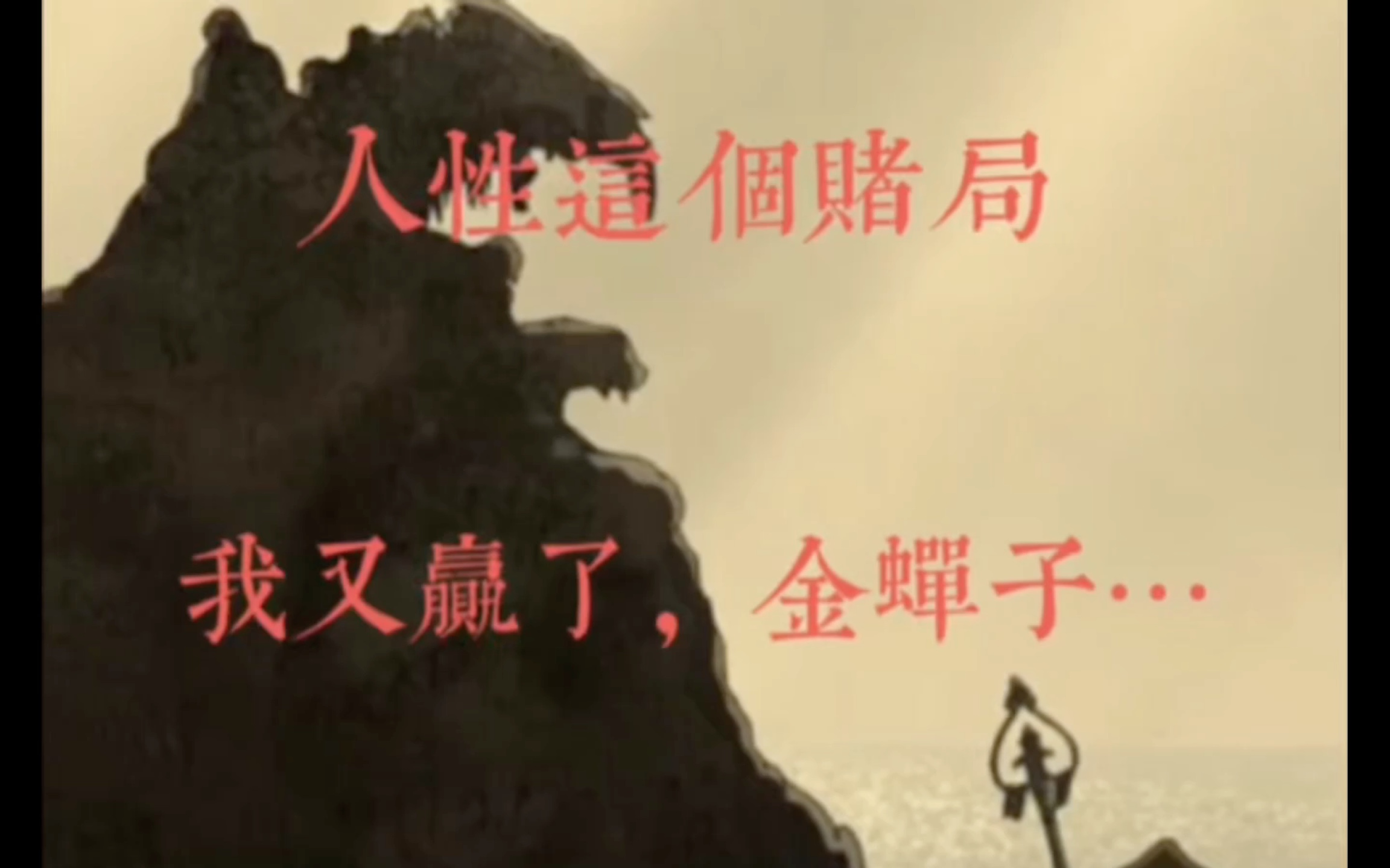 这一回,我又赢了,金蝉子