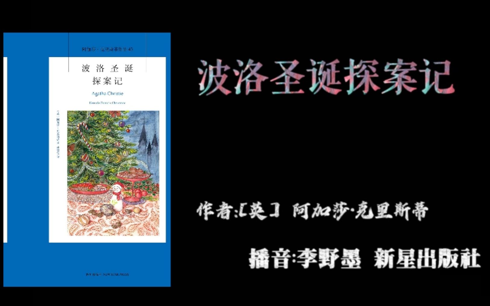 [图][有声故事]波洛圣诞探案记 作者：[英] 阿加莎·克里斯蒂 播音：李野墨 新星出版社