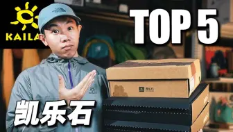 【品牌巡礼】争当国产户外榜一，野心很大的凯乐石，哪些值得买？