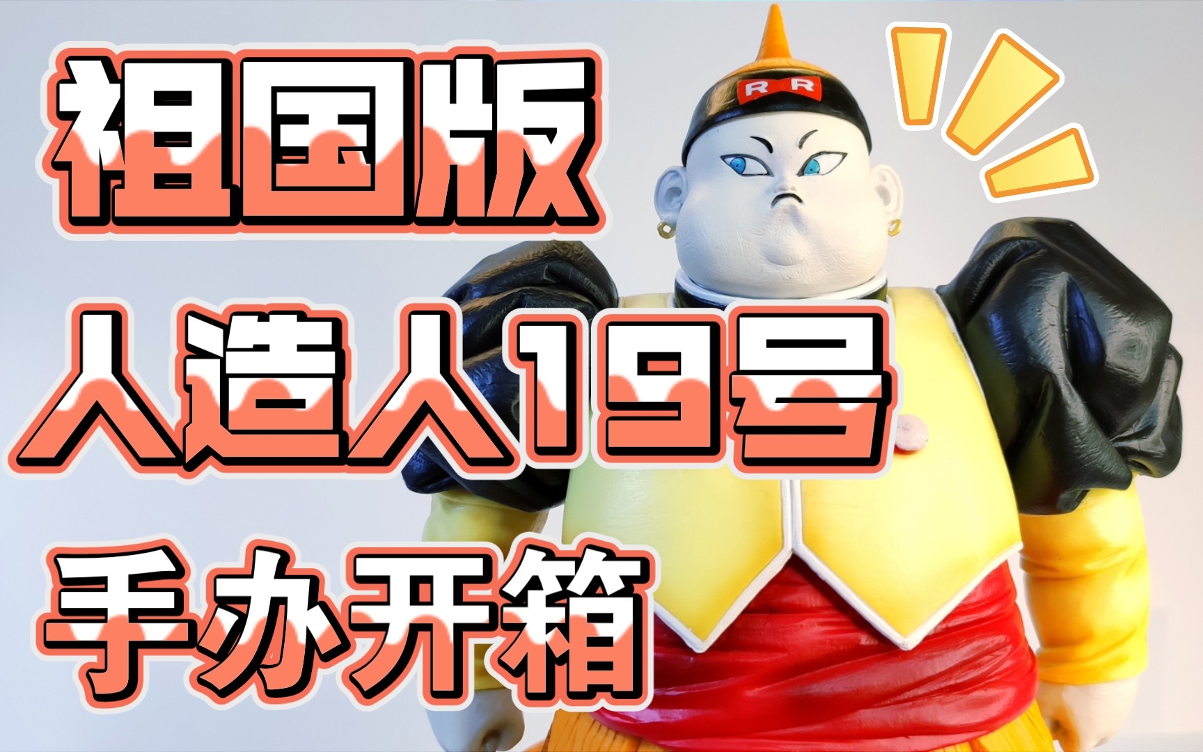 祖国版七龙珠一番赏人造人19号手办开箱红缎带军团人造人