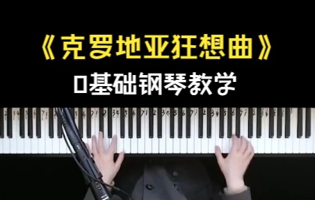 [图]《克罗地亚狂想曲》钢琴弹奏教学，小白也能快速掌握